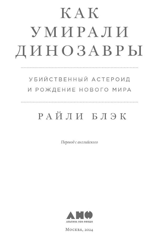 Как умирали динозавры: Убийственный астероид и рождение нового мира - i_001.jpg