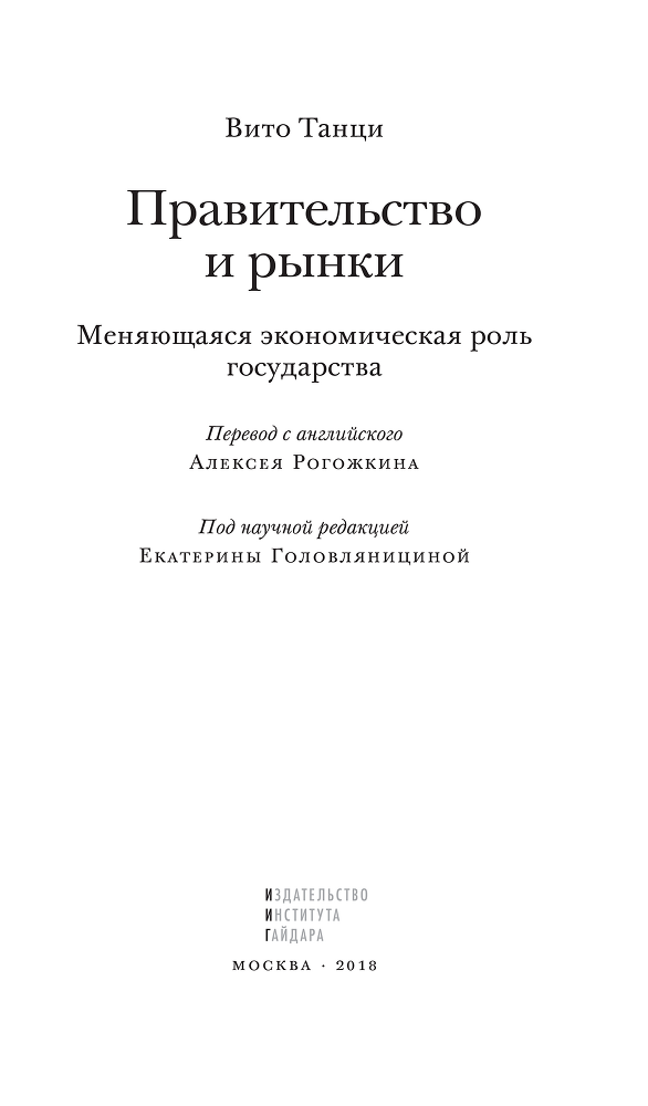 Правительство и рынки: Меняющаяся экономическая роль государства - i_002.png