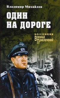 "Коллекция военных приключений. Вече-3". Компиляция. Книги 1-17 (СИ) - i_089.jpg