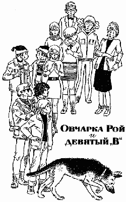 Овчарка Рой. Овчарка Рой и девятый "В" - i_009.png