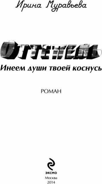 Оттепель. Инеем души твоей коснусь - i_001.jpg