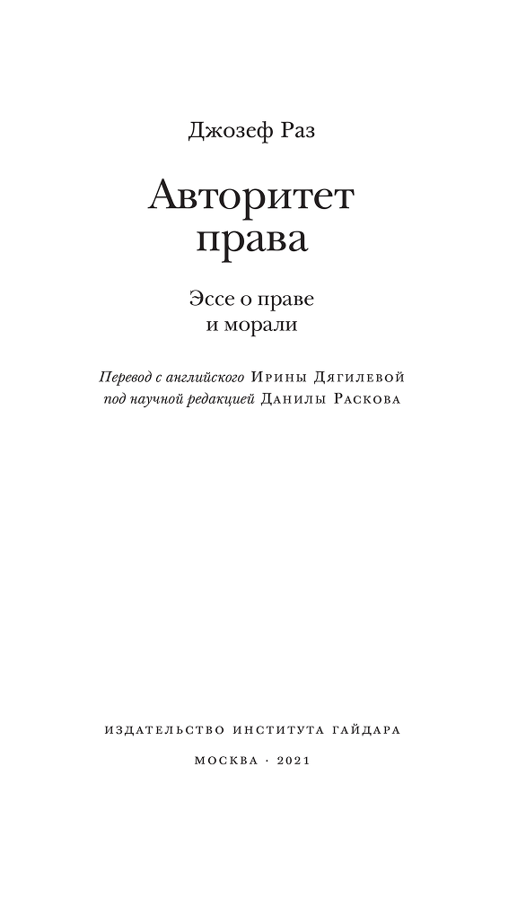 Авторитет права. Эссе о праве и морали - opraz_aofl_press23.png