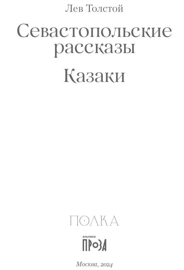 Севастопольские рассказы. Казаки - i_001.jpg