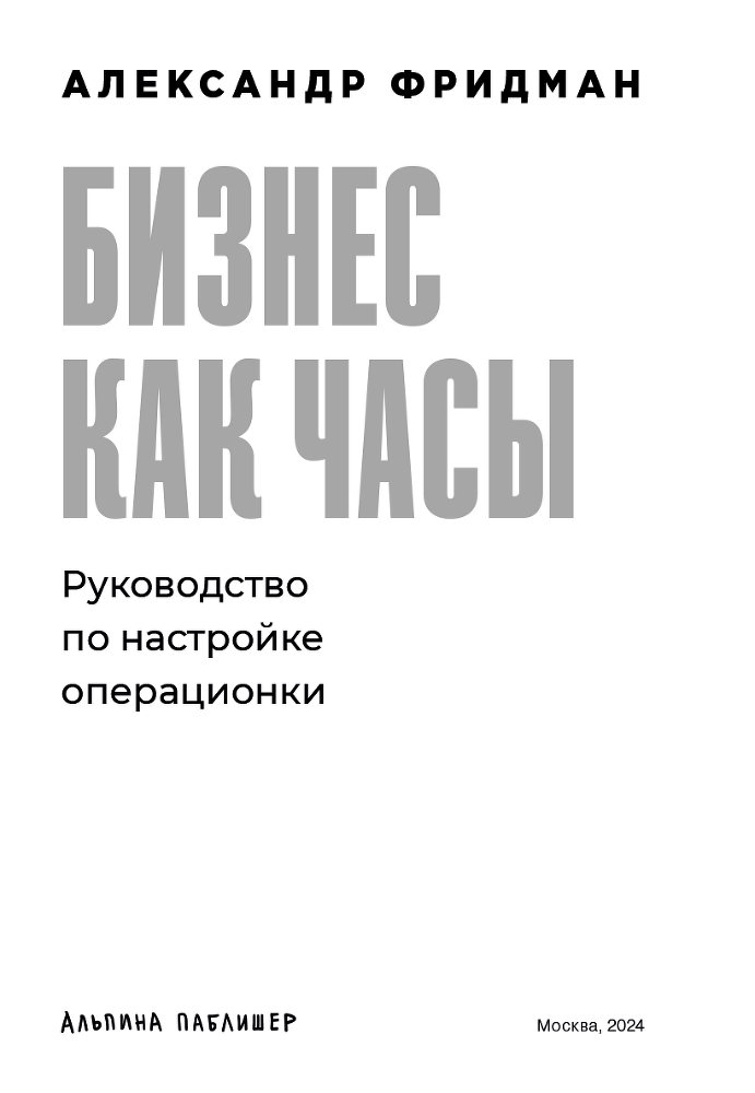 Бизнес как часы: Руководство по настройке операционки - i_002.png