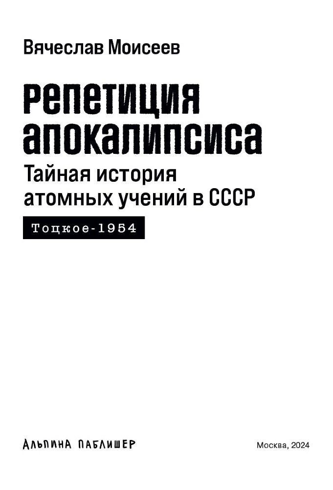 Репетиция апокалипсиса: Тайная история атомных учений в СССР. Тоцкое-1954 - i_001.jpg