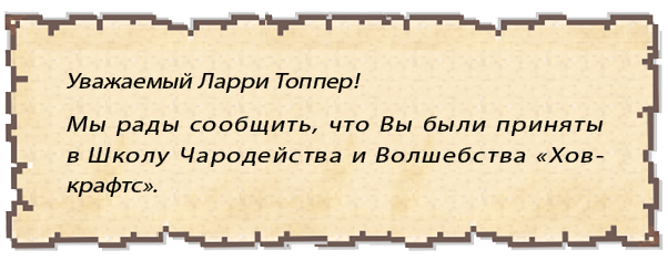 Ларри Топпер и волшебный мир Ховкрафтса. Книга 1 - i_008.png