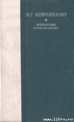 Рассказы, этюды и очерки В. Г. Короленко