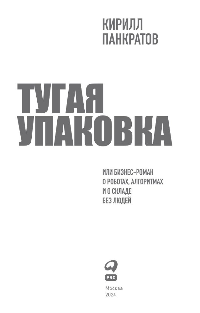 Тугая упаковка, или Бизнес-роман о роботах, алгоритмах и о складе без людей - i_002.jpg