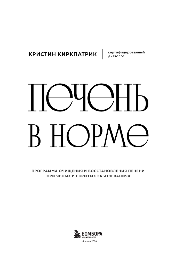 Печень в норме: программа очищения и восстановления печени при явных и скрытых заболеваниях - tit.png