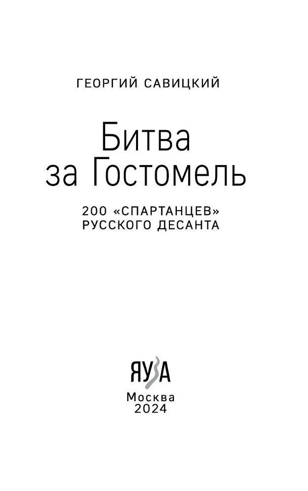 Битва за Гостомель. 200 «спартанцев» русского десанта - b00000004.jpg