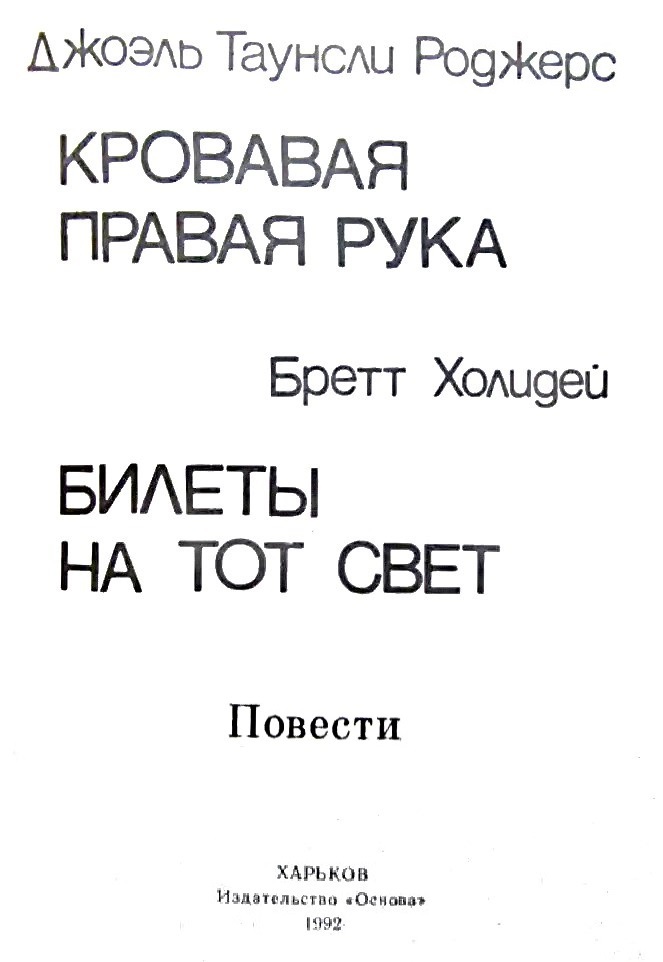 Кровавая правая рука. Билеты на тот свет - titul222.jpg