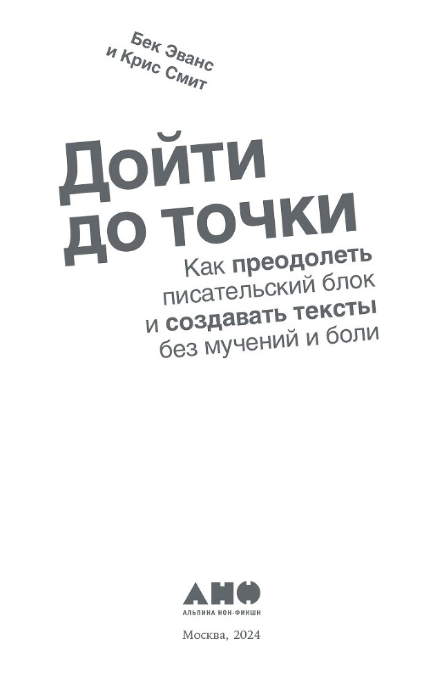 Дойти до точки: Как преодолеть писательский блок и создавать тексты без мучений и боли - i_002.jpg