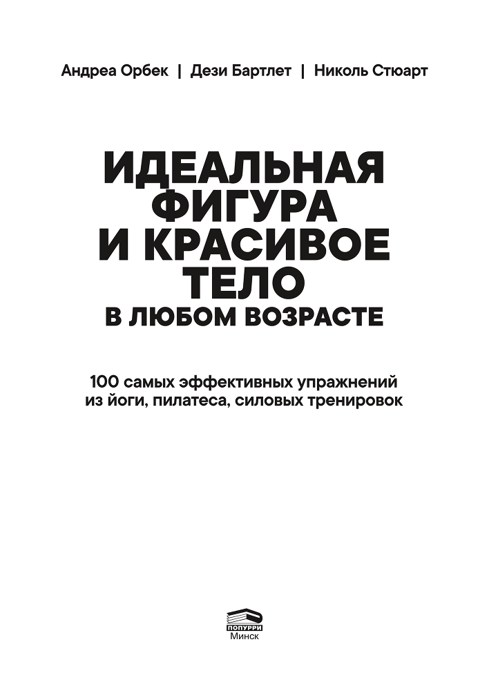 Идеальная фигура и красивое тело в любом возрасте: 100 самых эффективных упражнений из йоги, пилатеса, силовых тренировок - i_001.png