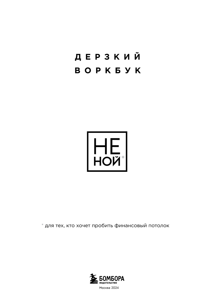 НЕ НОЙ. Дерзкий воркбук для тех, кто хочет пробить финансовый потолок - i_001.png