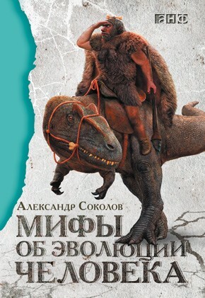 Мертвый лев: Посмертная биография Дарвина и его идей - i_046.jpg