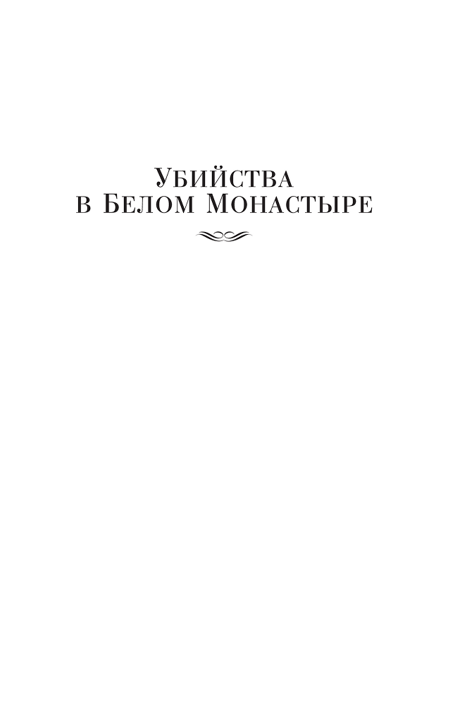 Убийства в Белом Монастыре - i_002.png