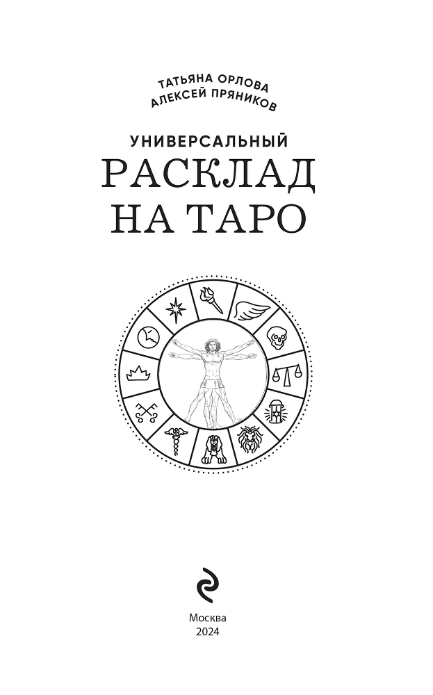 Универсальный расклад на Таро. 12 домов гороскопа - i_001.png