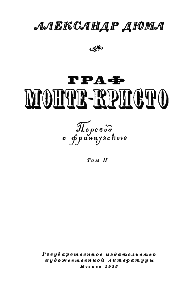 Граф Монте-Кристо. Том 2 - i_002.png