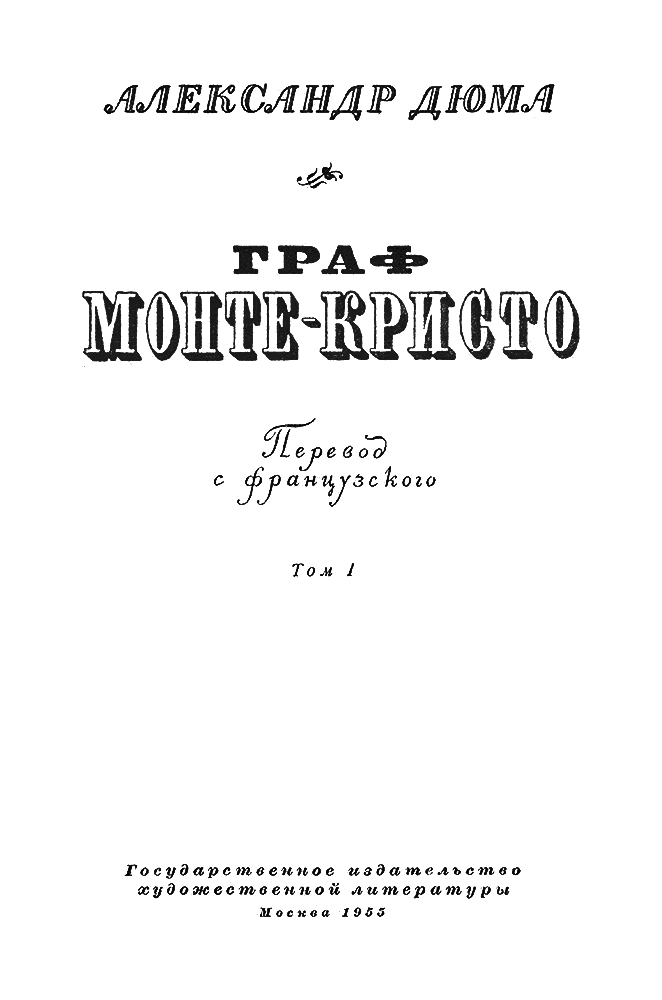 Граф Монте-Кристо. Том 1 - i_002.png