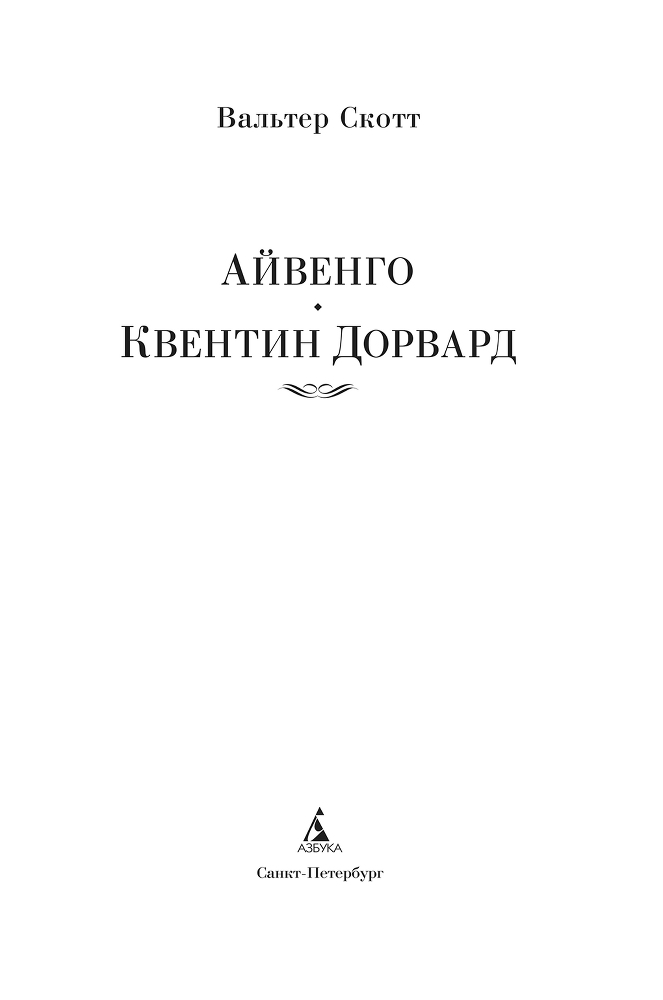 Айвенго. Квентин Дорвард - i_002.png