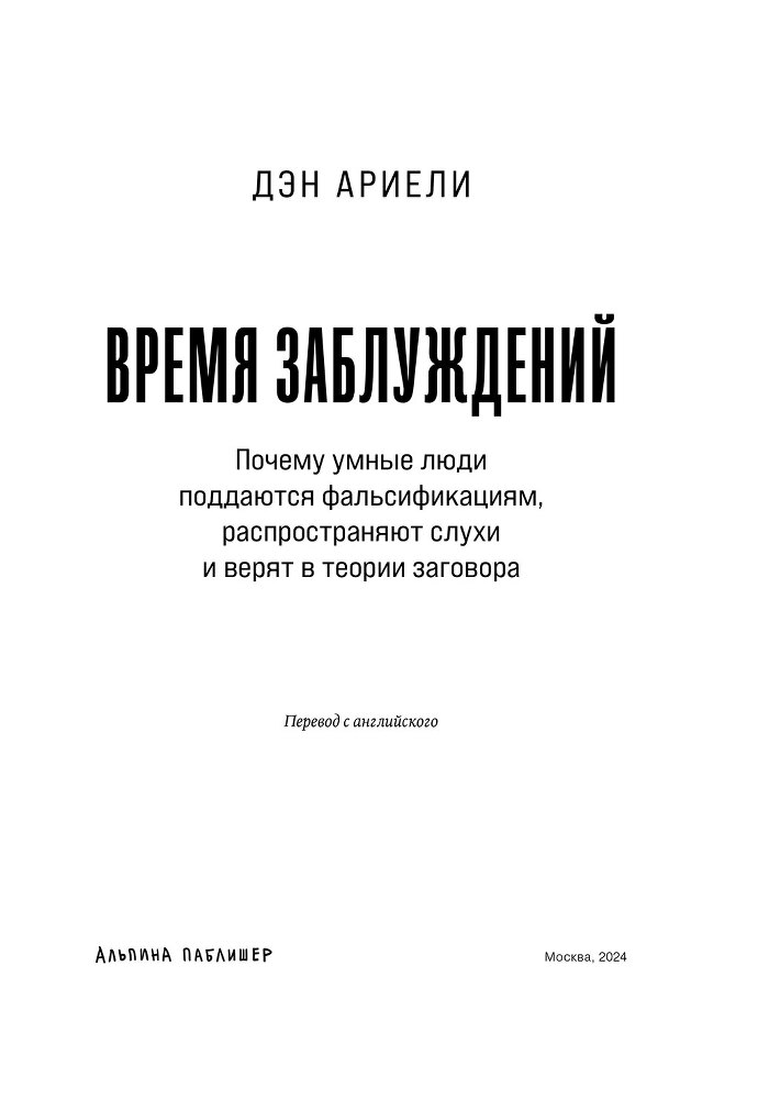 Время заблуждений: Почему умные люди поддаются фальсификациям, распространяют слухи и верят в теории заговора - i_001.jpg