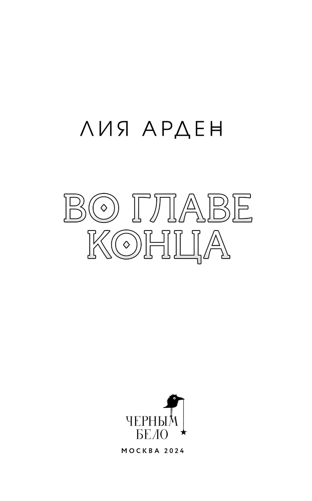 Во главе конца - i_003.png