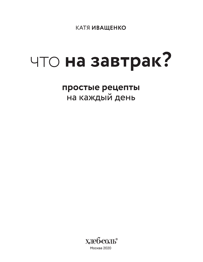 Что на завтрак? Простые рецепты на каждый день - i_001.png