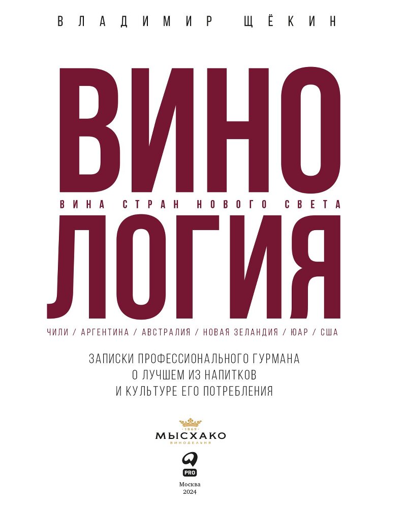 Винология: Записки профессионального гурмана о лучшем из напитков и культуре его потребления - i_002.jpg