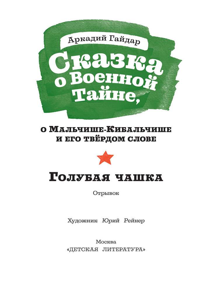 Сказка о Военной Тайне, о Мальчише-Кибальчише и его твёрдом слове - i_001.jpg