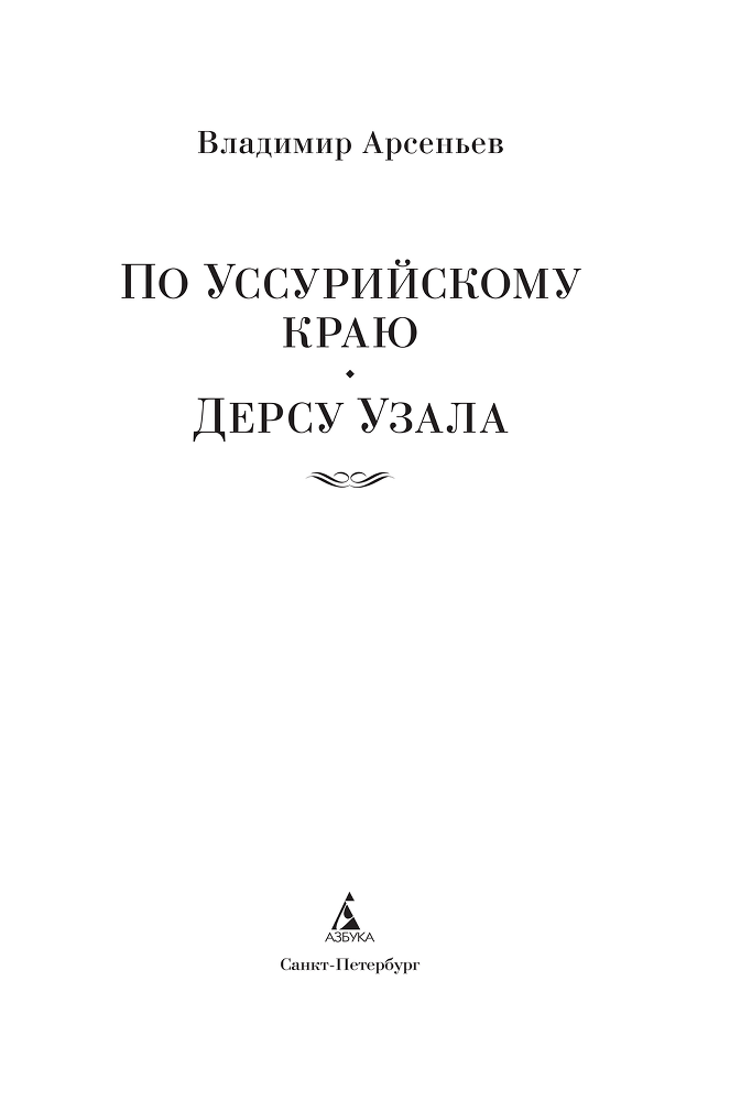 По Уссурийскому краю. Дерсу Узала - arsenevpoussurijskomukrayudersuuzalanfbk3.png