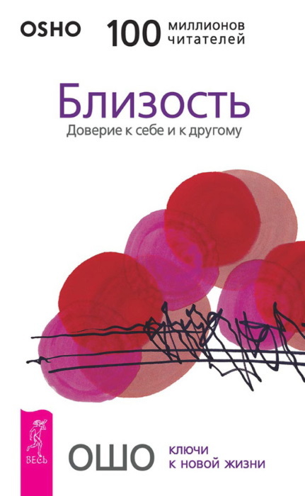 Близость: Доверие к себе и к другому. Интуиция: Знание за пределами логики. Осознанность: Ключ к жизни в равновесии - i_001.jpg