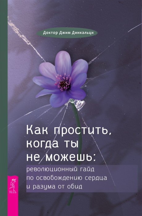 Как простить, когда ты не можешь: Революционный гайд по освобождению сердца и разума от обид. Освобождение от неприятных мыслей и эмоций - i_003.jpg