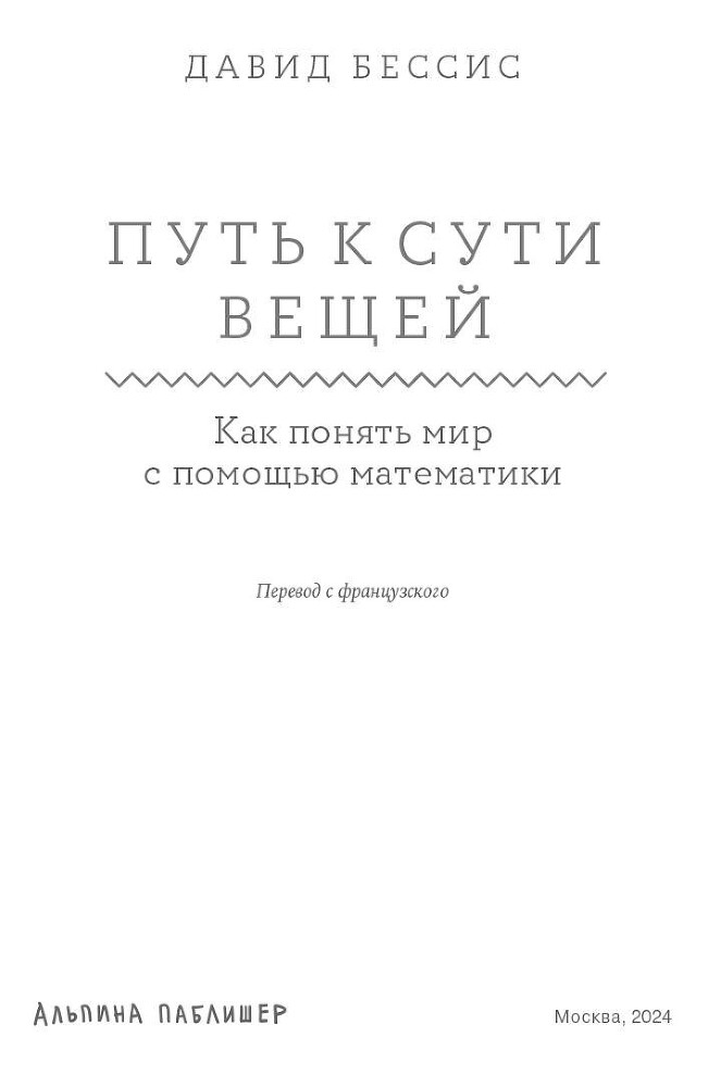 Путь к сути вещей: Как понять мир с помощью математики - i_002.jpg