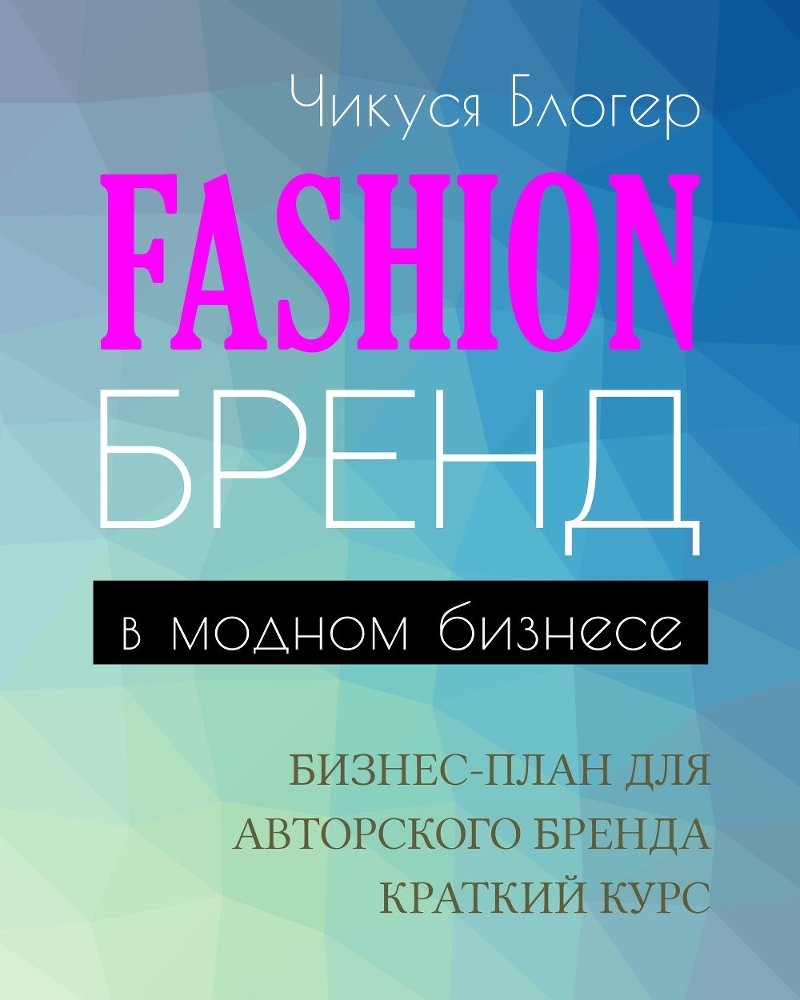 Fashion-бренд в модногм бизнесе. Бизнес-план для атворского бренда. Самоучитель - img_0.jpg