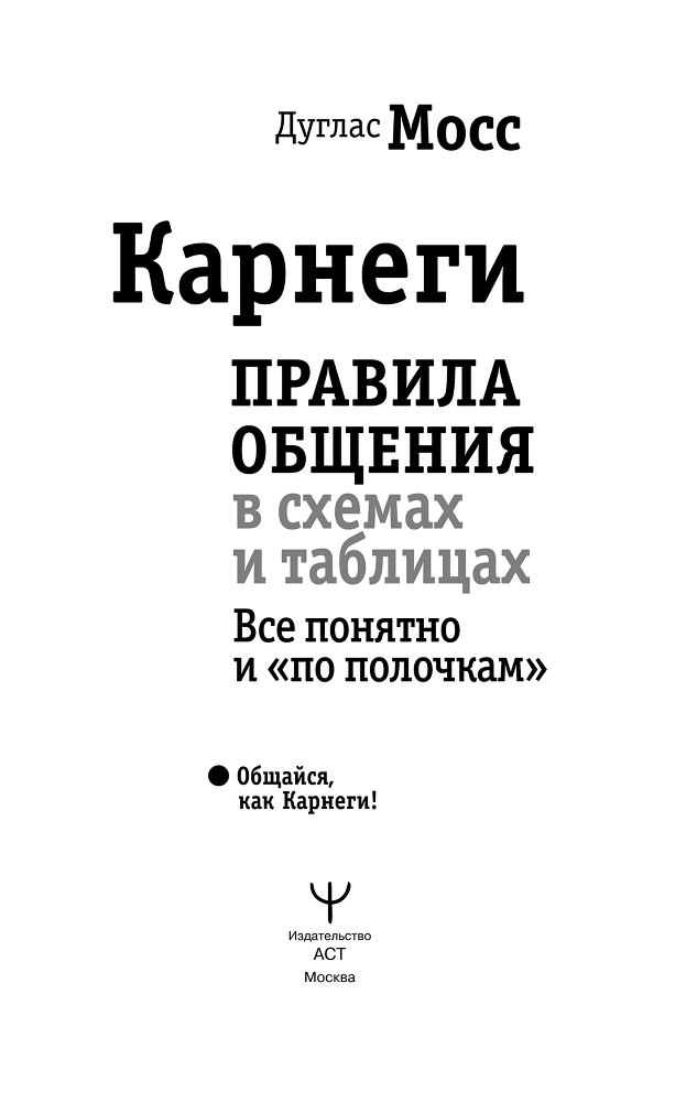 Карнеги. Правила общения в схемах и таблицах. Все понятно и «по полочкам» - i_001.png