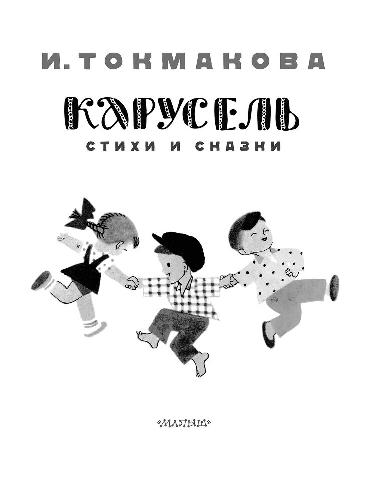 Карусель. Стихи и сказки - i_003.jpg