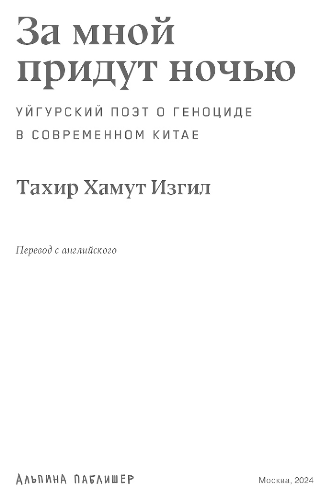 За мной придут ночью: Уйгурский поэт о геноциде в современном Китае - i_001.png