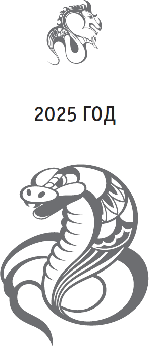 Золотой календарь фэншуй на 2025 год. 365 очень важных предсказаний. Стань богаче и счастливее с каждым днем! - i_003.png