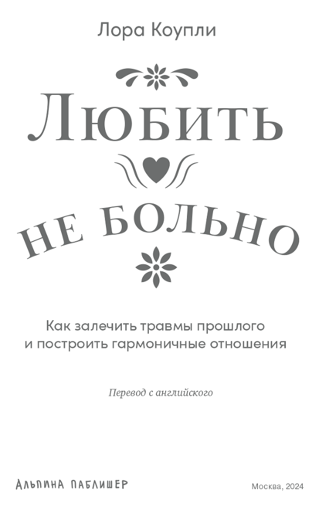 Любить – не больно: Как залечить травмы прошлого и построить гармоничные отношения - i_002.png