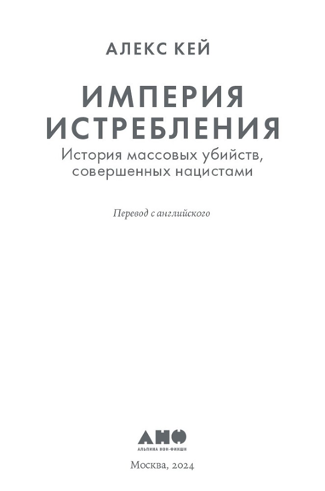 Империя истребления: История массовых убийств, совершенных нацистами - i_002.jpg