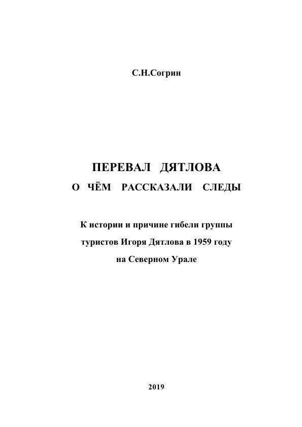 Перевал Дятлова. О чём рассказали следы (СИ) - i_001.jpg