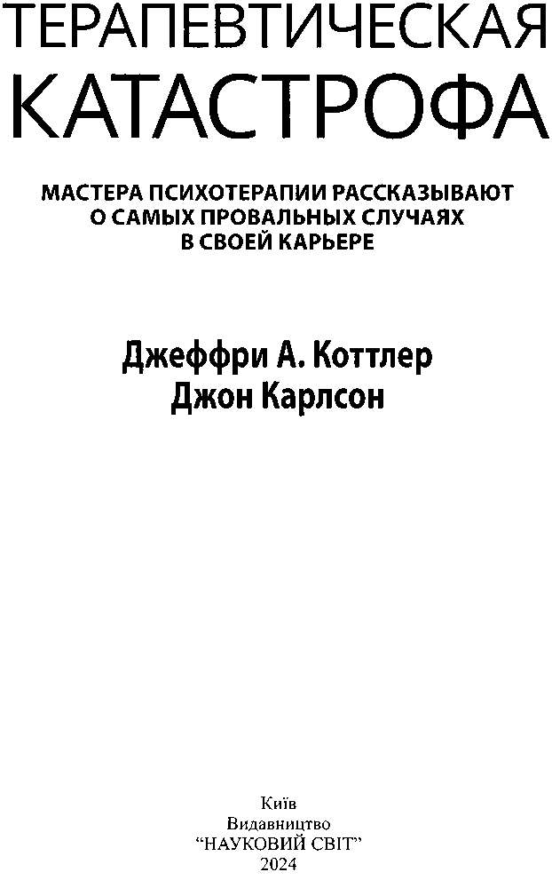 Терапевтическая катастрофа. Мастера психотерапии рассказывают о самых провальных случаях в своей карьере - i_002.png