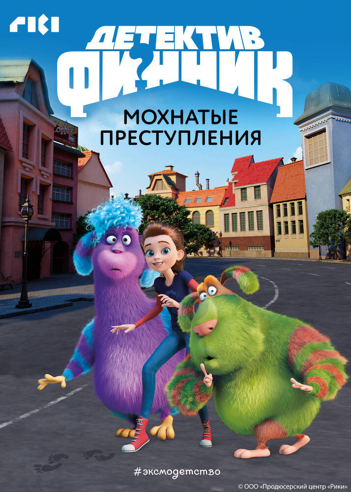 Детектив Финник. Мохнатые преступления - cover.jpg