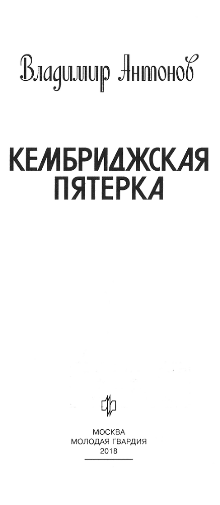 Кембриджская пятерка - Nazvan.png