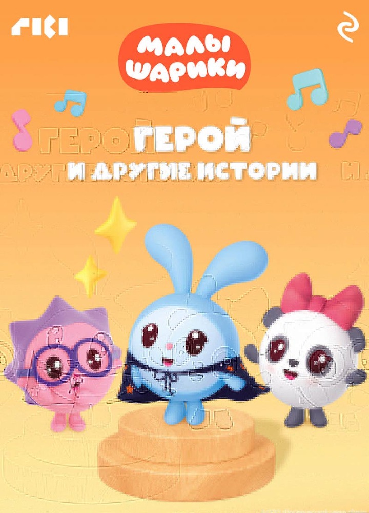 Малышарики. Герой и другие истории - i_001.jpg
