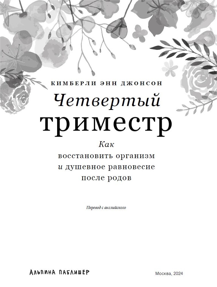 Четвертый триместр: Как восстановить организм и душевное равновесие после родов - i_002.jpg