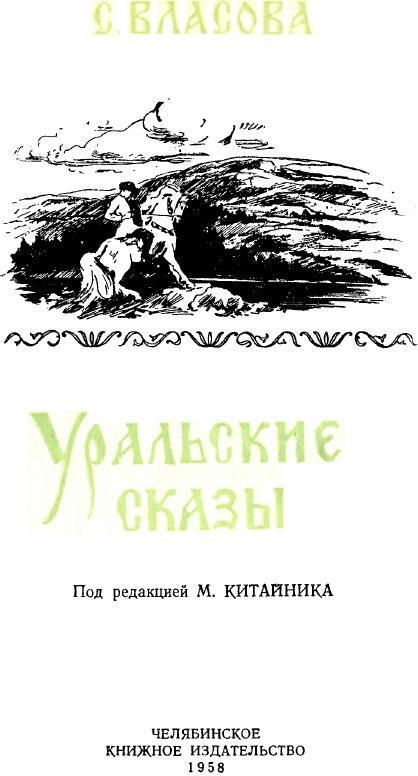 Уральские сказы - img_1.jpeg