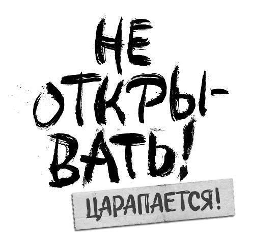 Не открывать! Царапается! - i_001.jpg