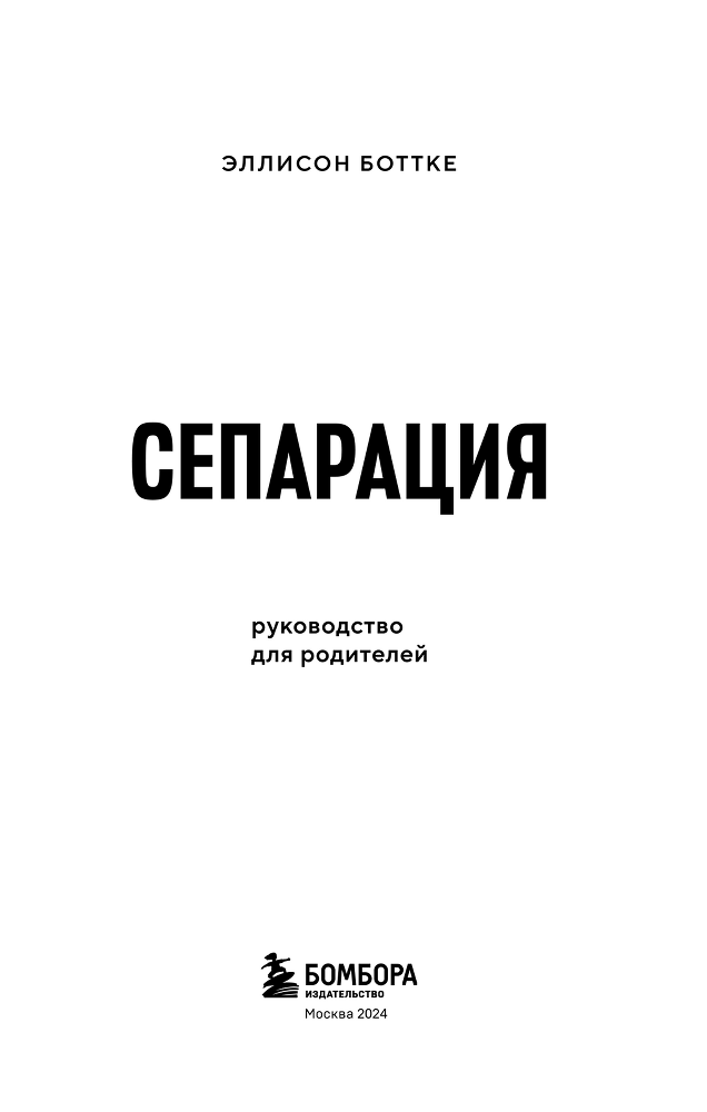 Сепарация: руководство для родителей - i_002.png