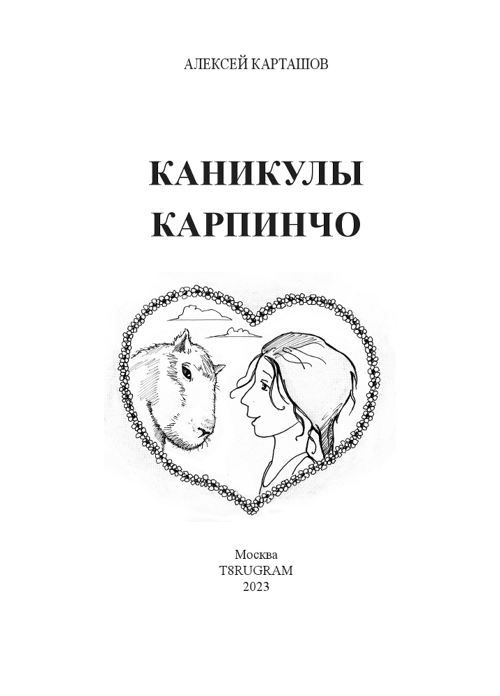 Каникулы Карпинчо - i_001.png